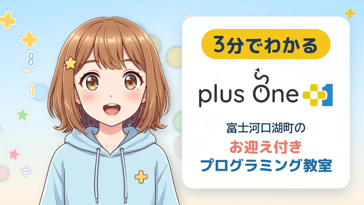 案内役のキャラクターと「3分でわかる plus One　富士河口湖町のお迎え付きプログラミング教室」の文字